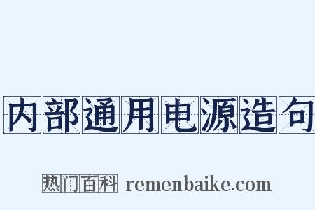 内部通用电源造句是什么意思的图片